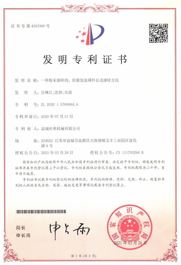 一種粉末滲鋅劑、防腐蝕金屬件以及滲鋅方法的專利證書